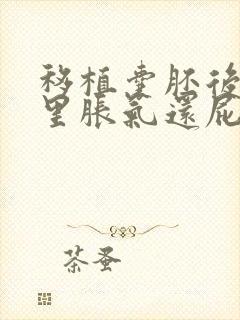 移植囊胚后肚子里胀气还屁多怎么回事