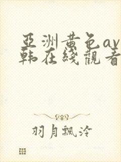 亚洲黄色av日韩在线观看