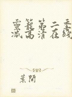 灵笼第二季无删减高清在线观看