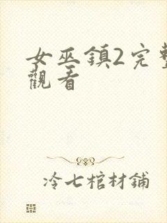 女巫镇2完整版观看封面