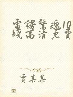 电锯惊魂10在线高清免费观看中文版