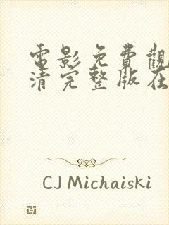 电影免费观看高清完整版在线观看电影