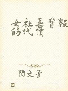 女社长背叛丈夫的代价