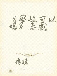 《学姐可以爱我吗》泰剧