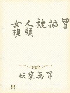 女人被插冒白浆视频