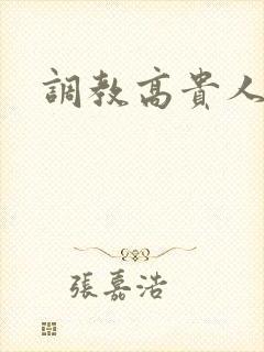 调教高贵人妻