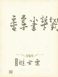 免费小说txt电子书下载