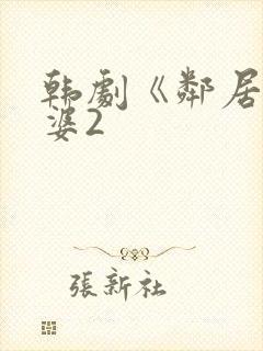 韩剧《邻居的老婆2