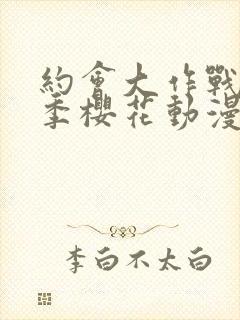 约会大作战第三季樱花动漫在线观看封面