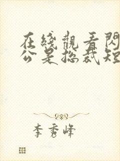 在线观看闪婚老公是总裁短剧免费