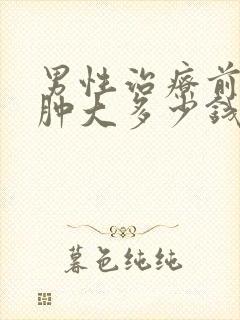 男性治疗前列腺肿大多少钱