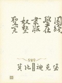 圣奴隶学园动漫完整版在线观看