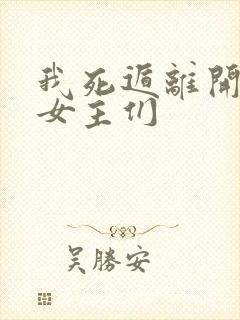 我死遁离开后,女主们