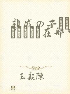 亲戚の子とお泊まりだから在哪里看