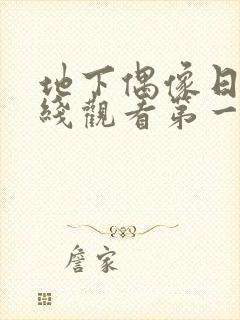 地下偶像日漫在线观看第一季