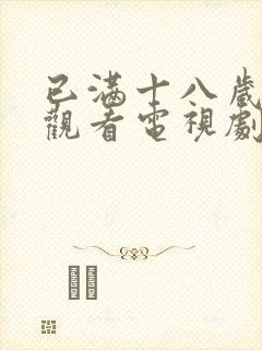 已满十八岁免费观看电视剧软件4480