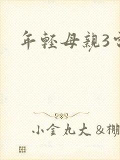 年轻母亲3电影