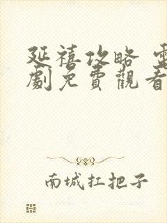 延禧攻略 电视剧免费观看封面