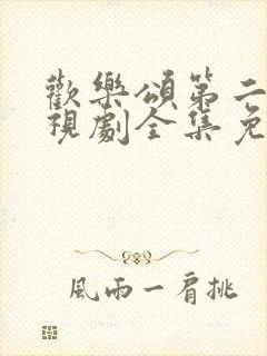 欢乐颂第二部电视剧全集免费观看封面