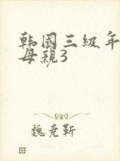 韩国三级年轻的母亲3