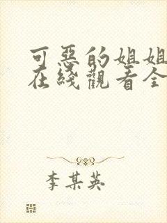 可恶的姐姐动漫在线观看全集