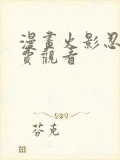 漫画火影忍者免费观看