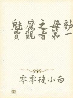 魅魔之母动漫免费观看第一季封面