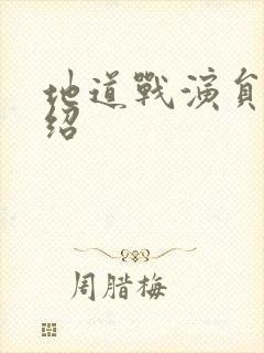 地道战演员表介绍