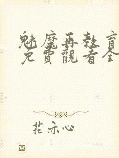 魅魔再教育物语免费观看全集封面