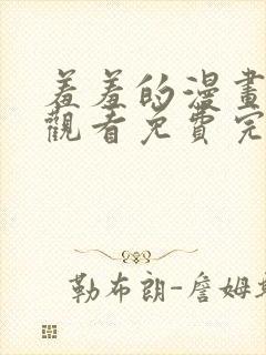 羞羞的漫画在线观看免费完整观看封面