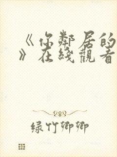 《你邻居的妻子》在线观看