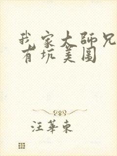 我家大师兄脑子有坑美图