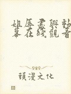 姐辱尽兴动漫字幕在线观看无删减封面