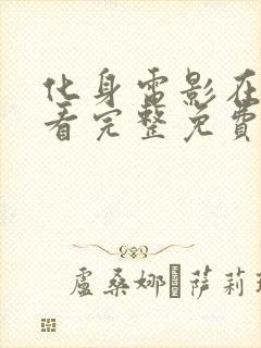 化身电影在线观看完整免费高清原声封面