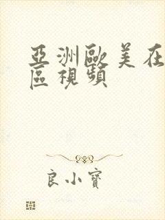 亚洲欧美在线一区视频