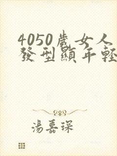 4050岁女人发型显年轻短发封面