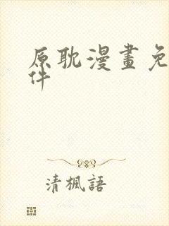 原耽漫画免费软件