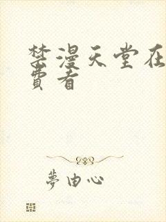 禁漫天堂在线免费看