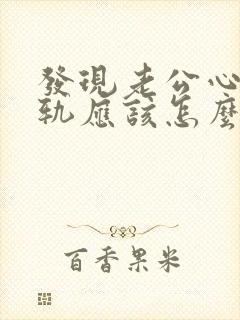 发现老公心灵出轨应该怎么办