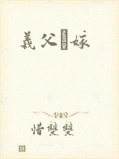 义父と嫁封面