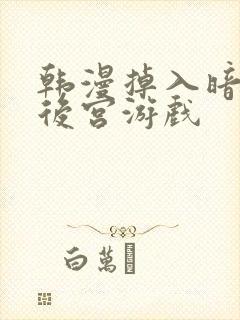 韩漫掉入暗黑逆后宫游戏