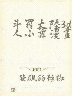 斗罗大陆3d同人小舞漫画