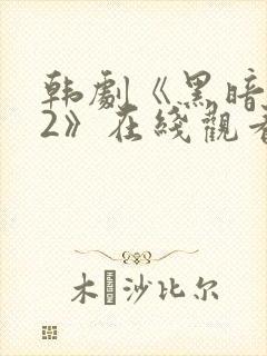 韩剧《黑暗荣耀2》在线观看