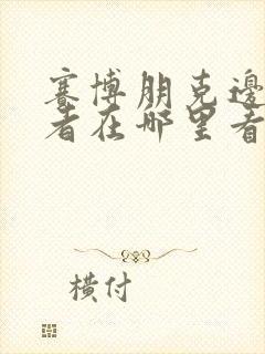 赛博朋克边缘行者在哪里看