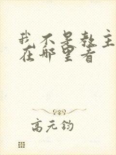 我不是教主漫画在哪里看