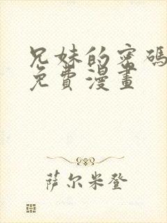 兄妹的密码授课免费漫画封面