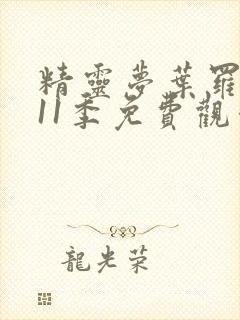 精灵梦叶罗丽第11季免费观看