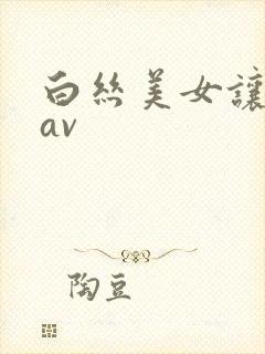 白丝美女让我操av