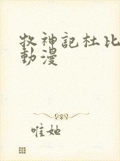 牧神记杜比樱花动漫