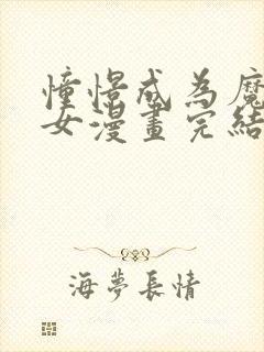 憧憬成为魔法少女漫画完结了吗封面